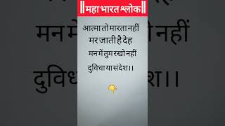 motivation bhakti gyan  महा भारत श्लोक [upl. by Junina646]