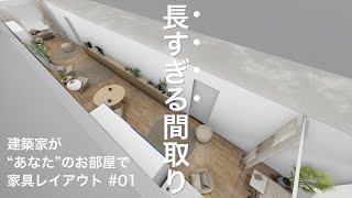 【インテリアのコツ】長すぎる間取りあなたのお部屋で建築家が家具レイアウト二人暮らし一人暮らし [upl. by Nnednarb]