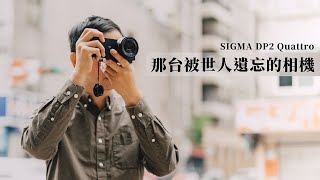 靠一個優點讓人無視其他所有缺點的相機 ft sigma dp2 [upl. by Amari]