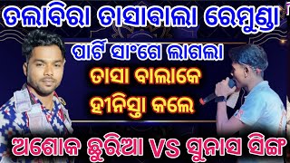 Ashok chhuria VS sunas sing part 2  Remunda VS Talabira  krushnaguru party  Gagan patel [upl. by Lebanna]