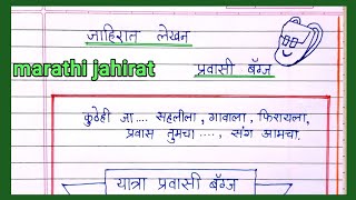 jahirat lekhan  pravasi bag jahirat in marathi  प्रवासी बॅग्स जाहिरात लेखन  जाहिरात लेखन [upl. by Mirelle]