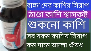 Levosalbutamol sulphate ambroxol hydrochloride and guliphenesin syrup 60ml review in bangla [upl. by Nauht392]