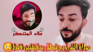 علاء المهدوي المتنكر الحلقه8صلاة التراويح تبطل بدقيقتين فقط [upl. by Myrle]