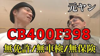 【元ヤン】CB400F398！元ヤン2号の黒歴史！先輩から10万円で買った！無免許無車検無保険！トラックに激突して逃げる元ヤン2号！ [upl. by Vasos]