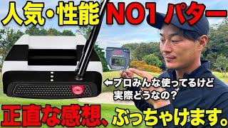 【実際どうなの？】PGAツアーを３連勝した最強のパターを使った感想。【プロもみんな使ってます】 [upl. by Boycie]