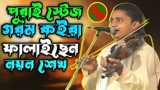 পুরাই স্টেজ গরম কইরা ফালাইছেন নয়ন শেখ  সর্বনাশ একটি বন্দনা গান  Nayan Sheikh bandana song 2024 [upl. by Htiaf664]