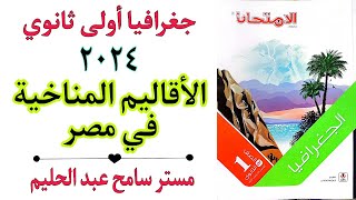 حل اسئلة درس الاقاليم المناخية في مصر كتاب الامتحان 2024 جغرافيا اولى ثانوي [upl. by Colp68]