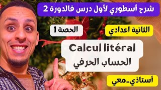 🟢 الحصة 1  2Ac الثانية اعدادي Calcul litéralالحساب الحرفي 🟢 [upl. by Gentry]