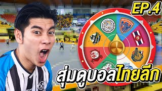 สุ่มดูฟุตบอลไทยลีก ได้ทีมไหนไปดูทีมนั้น EP4 [upl. by Inanaup]