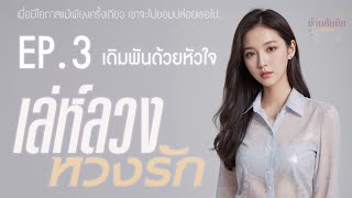 EP3 เดิมพันด้วยหัวใจ l นิยายเสียง l เล่ห์ลวง หวงรัก [upl. by Nnilsia]