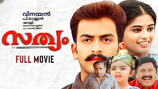 Sathyam Malayalam Full Movie Prithviraj Priyamani Thilakan Vinayan PRajan MJayachandran [upl. by Oleic]