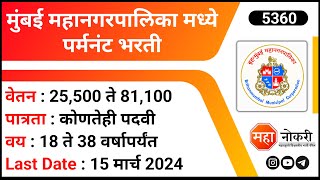 मुंबई महानगरपालिका मध्ये पर्मनंट भरती  BMC Bharti 2024  BMC Human Resource Department Vacancy [upl. by Tersina534]