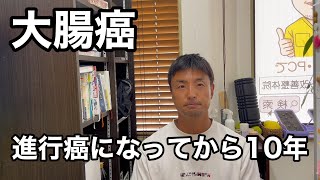 大腸癌ステージ３になってから10年経過 [upl. by Lorenzo23]