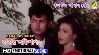 Babar Ovishap  Emotional Scene  Rituparna Sengupta  Amin Khan [upl. by Thaddeus]