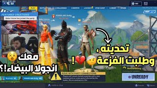 تحدي العرب ضد الاجانب ٢ ، جلدني بأرضه وكلمت الفزعة 😎🔥  فورتنايت [upl. by Dino]