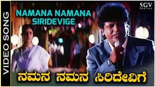 Namana Namana Siridevige  Video Song  Jodi Hakki Movie  Shivarajkumar  Vijayalakshmi [upl. by Asp916]