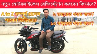 নতুন মোটরসাইকেল রেজিস্ট্রেশন করার প্রেসেস কি How to Register New Motorcycle from BRTA  New Bike BD [upl. by Etoile]