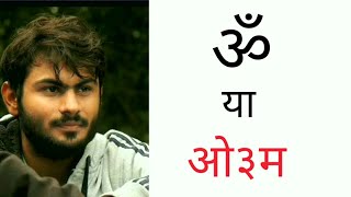 ॐ और ओम  मे क्या अंतर होता है। Om aryavart [upl. by Nnylannej]