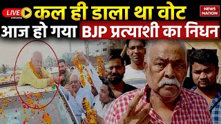 Breaking News LIVE  Moradabad BJP Candidate Kunwar Sarvesh Singh का निधन  Lok Sabha Election 2024 [upl. by Maletta]