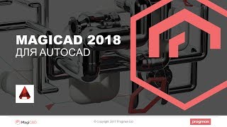 Новые возможности MagiCAD 2018 для AutoCAD [upl. by Kaltman581]