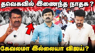 விஜய் கட்சியின் கேவலமான அரசியல்  சீமானை கண்டு பயப்படும் விஜய்  தவெகவில் இணைந்தவர்களின் பின்னணி [upl. by Arbmat716]