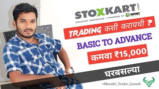 Stoxkart मध्ये ट्रेडिंग कशी करायची  stoxkart optiontrading marathitraderganesh fnotrading [upl. by Ylrebmi]