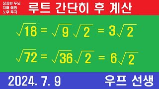 루트 계산 루트 더하기 루트 빼기 루트 곱하기 루트 나누기 우프 선생 2024년 7월 9일 화요일 [upl. by Robbins]