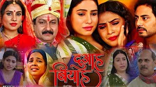 Duwah Vivah  दुआह विवाह  Bhojpuri Film। Sanjana Pandey। Bhojpuri Movie 2024। Film Review [upl. by Elockcin2]