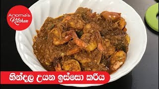 හින්දලා උයන රස ඉස්සෝ කරිය  Episode 464  Dried Prawn Curry [upl. by Derte]