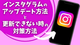 インスタグラムのアップデートの方法と更新ができないときの対策方法 [upl. by Eniahs]