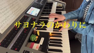 TUBE GACKT サヨナラのかわりに（耳コピ）エレクトーンアレンジ（1コーラスのみ） [upl. by Graybill]