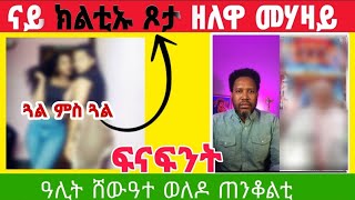 ገጸመኝ 2ይ ክፋልዛንታ ኣመተሩፋኤልን ናይ ቤተሰብ መናፍስትን [upl. by Pozzy279]