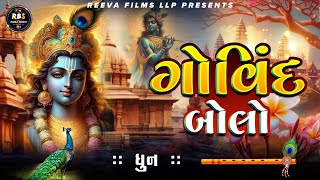 GOVIND BOLO DHUN  Latest Jay Shree Krishna Mantra  Rudra Bhakti Sagar [upl. by Annwahsal]