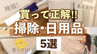 【購入品】時短！買ってよかった掃除amp日用品5選💛埃が舞わないモップ・ダニが集まるダニ取り・見える化できる電動歯ブラシなど [upl. by Gnuoy]