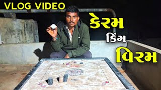 કેરમ કિંગ વિરમ Carrom King Viram jogmayatiger [upl. by Fiedling]