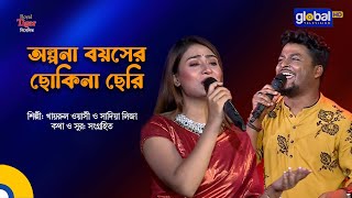 Olpona Boyoshe Sokhina Cheri  অল্পনা বয়সের ছোকিনা ছেরি  Khairul Wasi amp Sadia Liza  Global Folk [upl. by Iene]