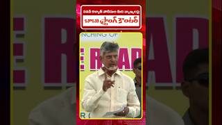 బాబు స్ట్రాంగ్ కౌంటర్  Chandrababu Naidu Counter to Pawan Kalyan [upl. by Ruben]