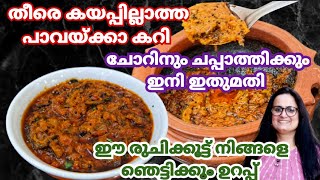 മനസ്സുനിറഞ്ഞു ചോറുണ്ണാൻ പറ്റിയ നാടൻ പാവയ്ക്കാ കറി Pavakka Curry Kerala Style Bitter Gourd Recipe [upl. by Inamik766]