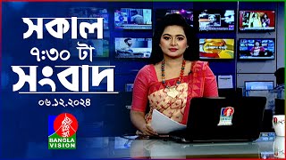 সকাল ৭৩০টার বাংলাভিশন সংবাদ  ০৬ ডিসেম্বর ২০২৪  BanglaVision 730 AM News Bulletin  06 Dec 2024 [upl. by Hescock773]