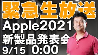 【Apple新製品】2021年秋の発表会をみんなで見る生放送！ [upl. by Eimile247]