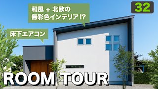 【ルームツアー】自然素材×コンクリートフレーム！？大好評だった30坪の建築家住宅をご紹介！人気のジャパンディインテリアも見どころ。北面道路の家づくりポイントもご紹介！ [upl. by Natsud46]