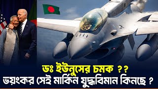 আমেরিকা থেকে F16v যুদ্ধবিমান কিনতে যাচ্ছে কি বাংলাদেশ কেন মোদির কান্নার সুর ছড়াচ্ছে দিল্লীতে [upl. by Radferd]