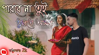 পারবে না তুই ভুলতে আমার । sad Bangla song [upl. by Nicolle]