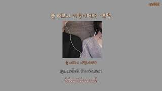 Thaisub ซับไทย 4MEN포맨  Break Up In The Morning눈 떠보니 이별이더라  by esdhhl [upl. by Aneryc]