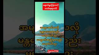 ရောက်ဖူးကြလား ဒါဘယ်နေရာမှာလဲshortsshortvideoyoutubeshortsyoutubesong musiclovenewartnews [upl. by Bartle]