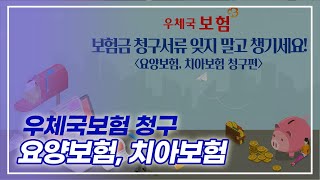 우체국 보험 청구서류 준비하기  요양 보험 치아 보험 [upl. by Albright]