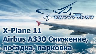 XPlane 11  Airbus A330  Снижение посадка парковка [upl. by Drawets796]