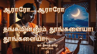 கண்ணுறங்கு ஆராரோ  தமிழ் தாலாட்டு  Retro Version [upl. by Derward]