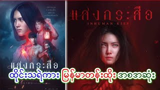 🔴 INHUMAN KISS 🔴   ကြောက်စရာကောင်းတဲ့ ထိုင်းခေါင်းပြတ်သရဲကားကြီး [upl. by Aninep]