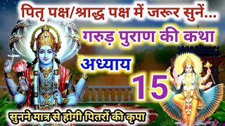 Garud Puran Katha adhyay 15 Garud Puran Ki Katha adhyay 15 Garud Puran Katha adhyay 15 [upl. by Weldon]